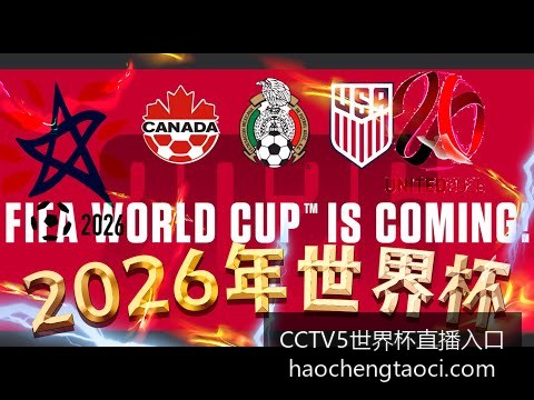 梅西助攻,阿根廷逆转,巴西,CCTV5世界杯直播入口,CCTV5直播,CCTV5赛事信息,CCTV5在线收看,CCTV5观看世界杯