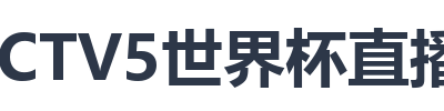 CCTV5世界杯直播入口